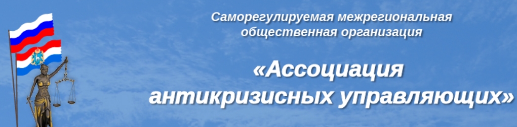 САМРО «АССОЦИАЦИЯ АНТИКРИЗИСНЫХ УПРАВЛЯЮЩИХ»
